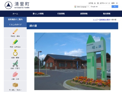 緑の湯(日本、〒099-4525北海道斜里郡清里町緑町２６)