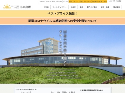 オホーツク温泉ホテル日の出岬(日本、〒098-1703北海道紋別郡雄武町字沢木３４６−３)