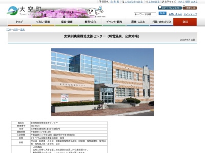 ひまわり温泉(日本、北海道網走郡大空町女満別西4条５−４−２)