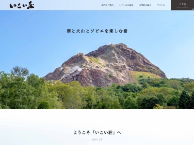 温泉旅館 いこい荘(日本、〒052-0103北海道有珠郡壮瞥町壮瞥温泉83)