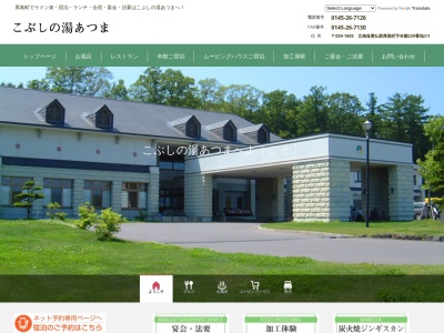 こぶしの湯 あつま(日本、〒059-1605北海道勇払郡厚真町本郷２２９番地１)