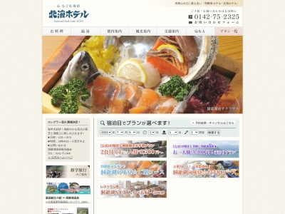 北海ホテル(日本、〒049-5721北海道虻田郡洞爺湖町洞爺湖温泉147)