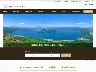 洞爺温泉 ホテル 華美(日本、〒049-5721北海道虻田郡洞爺湖町洞爺湖温泉6)