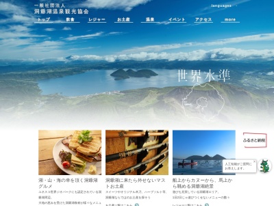 (社)洞爺湖温泉観光協会 観光総合案内所(日本、〒049-5721北海道虻田郡洞爺湖町洞爺湖温泉142)