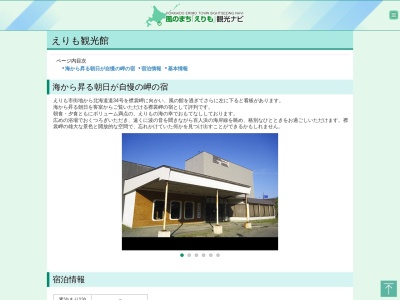 えりも観光館(日本、〒058-0342北海道幌泉郡えりも町えりも岬１９)
