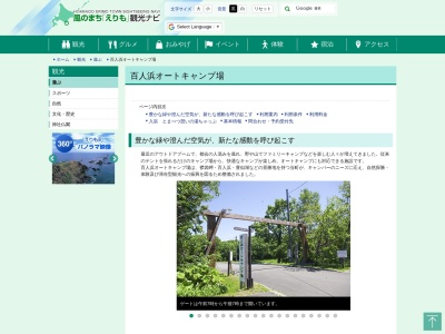 百人浜オートキャンプ場(日本、〒058-0421北海道幌泉郡えりも町庶野１０２−５)