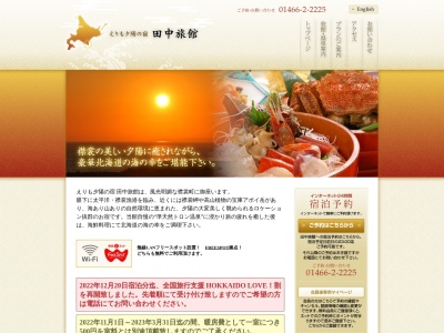 田中旅館(日本、〒058-0204北海道幌泉郡えりも町本町３１５−３)