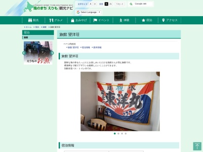 望洋荘(日本、〒058-0343北海道幌泉郡えりも町字東洋油駒)