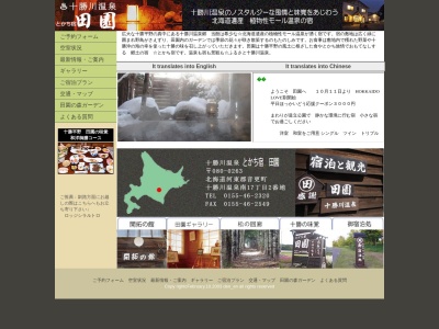 十勝川温泉 民宿旅館 田園(日本、〒080-0263北海道河東郡音更町十勝川温泉南17丁目2)