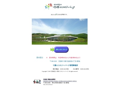 北海道立十勝エコロジーパーク(日本、〒080-0263北海道河東郡音更町十勝川温泉南18丁目1)