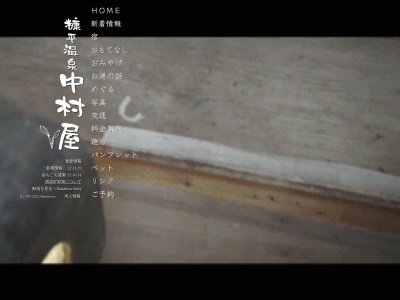糠平温泉 中村屋(日本、〒080-1403北海道河東郡上士幌町ぬかびら源泉郷)