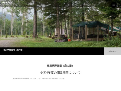 然別峡野営場 鹿の湯(日本、〒081-0344北海道河東郡鹿追町町北瓜幕)