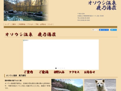 オソウシ温泉鹿乃湯荘(日本、〒081-0154北海道上川郡新得町字屈足オソウシ鹿ノ沢330)