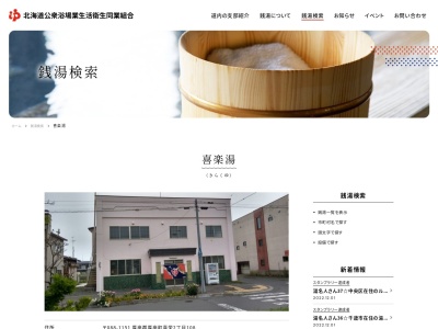 喜楽湯(日本、〒088-1151北海道厚岸郡厚岸町真栄２丁目１０８)