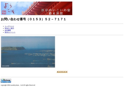 鈴木旅舘(日本、〒088-1116北海道厚岸郡厚岸町松葉町３丁目４５)