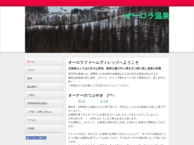 オーロラファームビレッジ(日本、〒088-2337北海道川上郡標茶町栄219−1)