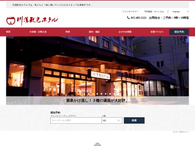 川湯観光ホテル(日本、〒088-3465北海道川上郡弟子屈町川湯温泉1丁目2−30)