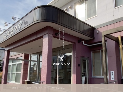 ホテルまつや(日本、〒088-0302北海道白糠郡白糠町東2条南１−１−１１)