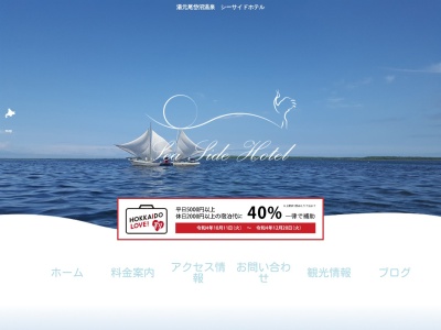 尾岱沼温泉シーサイドホテル(日本、〒086-1642北海道野付郡別海町尾岱沼岬町29)