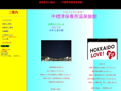 中標津保養所温泉旅館(日本、〒086-1060北海道標津郡中標津町東２０条北８丁目４)