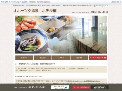 オホーツク温泉 ホテル楠(日本、〒086-1658北海道標津郡標津町南８条西１−４−１)
