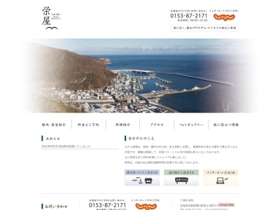 ホテル栄屋(日本、〒086-1831北海道目梨郡羅臼町富士見町2−1)