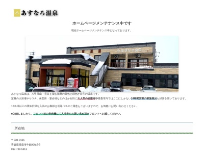 あすなろ温泉(日本、〒030-0136 青森県青森市牛館松枝7−1)