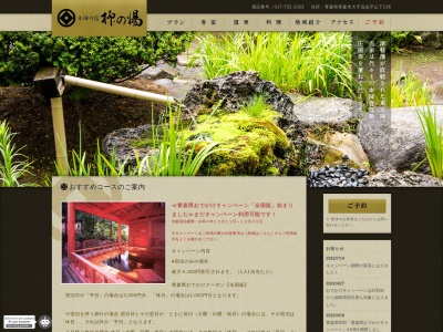 旅館柳の湯のクチコミ・評判とホームページ
