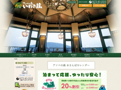 アソベの森 いわき荘(日本、〒036-1343青森県弘前市百沢寺沢28−29)