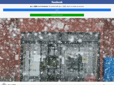 あたご温泉のクチコミ・評判とホームページ