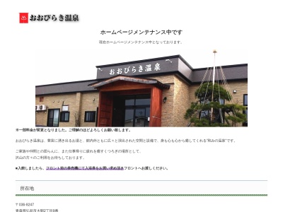 おおびらき温泉(日本、〒036-8247青森県弘前市大開2丁目9)
