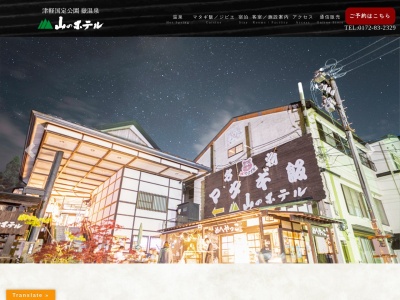 嶽温泉 山のホテルのクチコミ・評判とホームページ