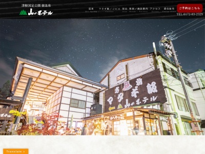 嶽温泉 山のホテル(日本、〒036-1345青森県弘前市常盤野湯の沢19)