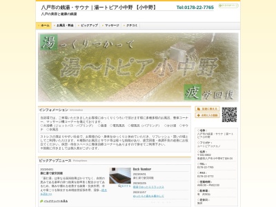 湯ートピア小中野(日本、〒031-0802青森県八戸市小中野6丁目6−24)