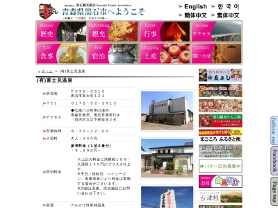 富士見温泉(日本、〒036-0515青森県黒石市富士見121)