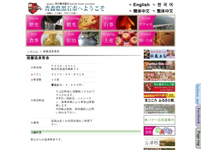 後藤温泉客舎(日本、〒036-0411青森県黒石市温湯鶴泉23)