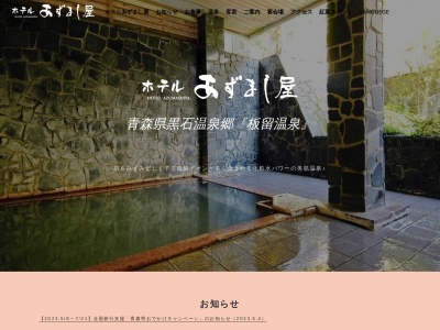 ホテルあずまし屋(日本、〒036-0404青森県黒石市青森県黒石市大字板留字宮下23)