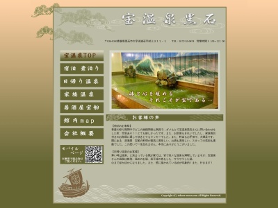 宝温泉黒石のクチコミ・評判とホームページ