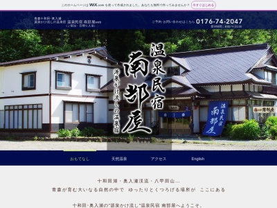 温泉民宿南部屋(日本、〒034-0301青森県十和田市奥瀬栃久保11−41)