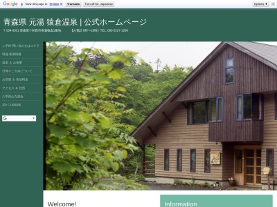 元湯 猿倉温泉(日本、〒034-0301青森県十和田市奥瀬猿倉一番地)