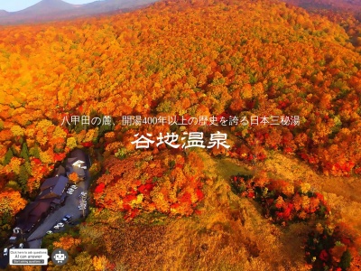 谷地温泉(日本、〒034-0303青森県十和田市法量谷地1)