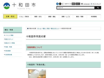 十和田市 市民の家(日本、〒034-0303青森県十和田市法量焼山64−164)