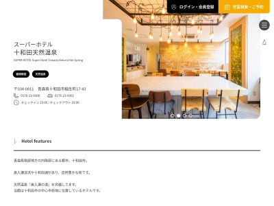 スーパーホテル十和田天然温泉(7月1日リニューアルOP)のクチコミ・評判とホームページ