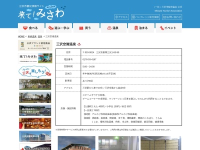 三沢空港温泉(日本、〒033-0024青森県三沢市東岡三沢1丁目83−90)