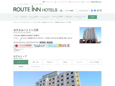 ホテルルートイン三沢(日本、〒033-0011 青森県三沢市幸町1丁目9−2)