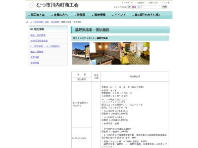 むつ市コミュニティセントー脇野沢温泉のクチコミ・評判とホームページ