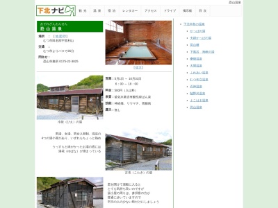 恐山温泉 薬師の湯のクチコミ・評判とホームページ