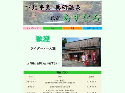 民宿あすなろ(日本、〒039-4401青森県むつ市大畑町薬研2−10)