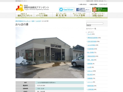 おらほの湯(日本、〒038-2816青森県つがる市森田町森田月見野290−1)
