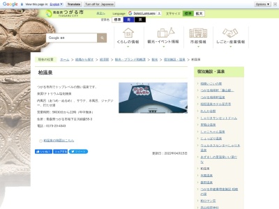 柏温泉(青森県つがる市柏下古川絹森55-3)